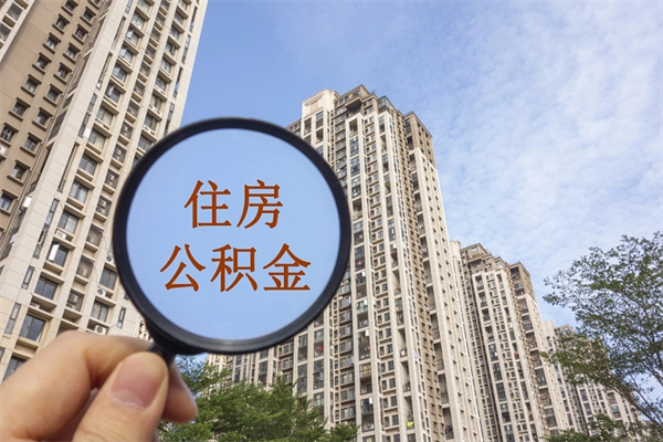 仁怀离职多久可以取住房公积金（离职多久后能取公积金）