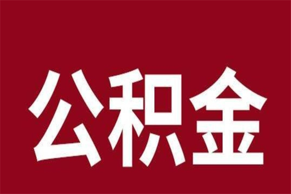 仁怀公积金离职后可以全部取出来吗（仁怀公积金离职后可以全部取出来吗多少钱）